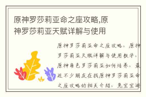 原神罗莎莉亚命之座攻略,原神罗莎莉亚天赋详解与使用教学