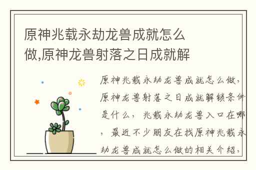 原神兆载永劫龙兽成就怎么做,原神龙兽射落之日成就解锁条件是什么