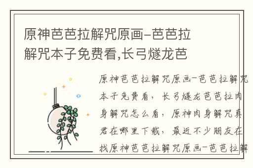 原神芭芭拉解咒原画-芭芭拉解咒本子免费看,长弓燧龙芭芭拉肉身解咒怎么看