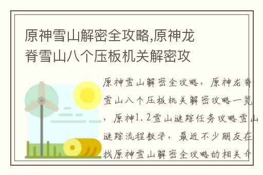 原神雪山解密全攻略,原神龙脊雪山八个压板机关解密攻略一览