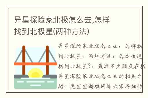 异星探险家北极怎么去,怎样找到北极星(两种方法)