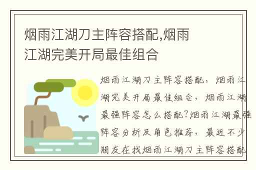 烟雨江湖刀主阵容搭配,烟雨江湖完美开局最佳组合