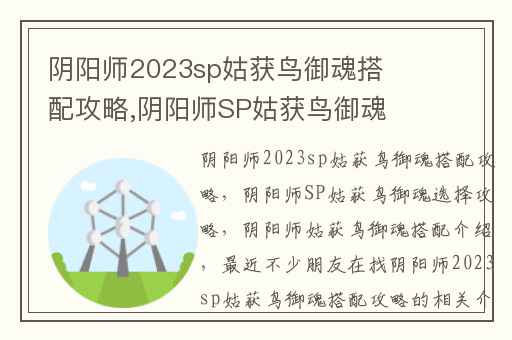 阴阳师2023sp姑获鸟御魂搭配攻略,阴阳师SP姑获鸟御魂选择攻略