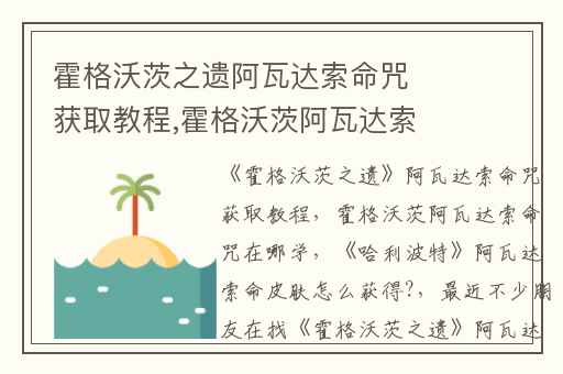 霍格沃茨之遗阿瓦达索命咒获取教程,霍格沃茨阿瓦达索命咒在哪学