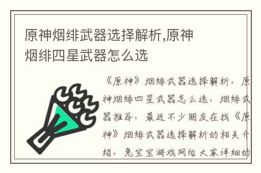 原神烟绯武器选择解析,原神烟绯四星武器怎么选