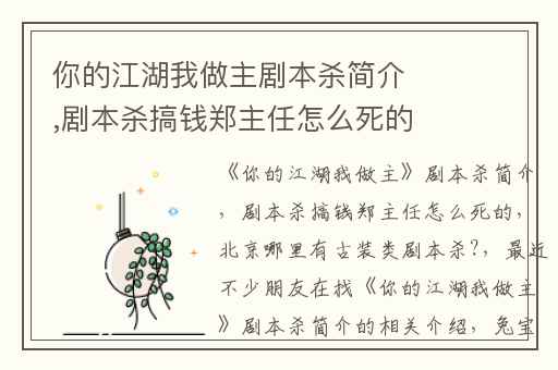 你的江湖我做主剧本杀简介,剧本杀搞钱郑主任怎么死的