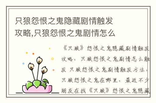 只狼怨恨之鬼隐藏剧情触发攻略,只狼怨恨之鬼剧情怎么触发 只狼怨恨之鬼剧情触发方法
