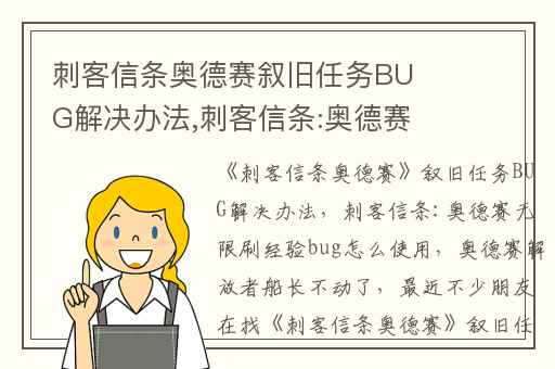 刺客信条奥德赛叙旧任务BUG解决办法,刺客信条:奥德赛无限刷经验bug怎么使用