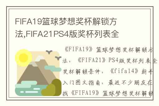 FIFA19篮球梦想奖杯解锁方法,FIFA21PS4版奖杯列表全奖杯解锁条件