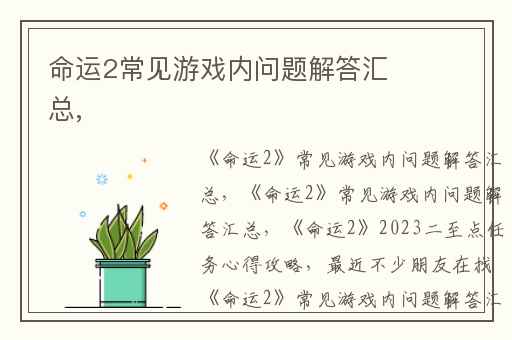 命运2常见游戏内问题解答汇总,