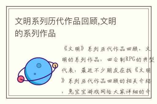 文明系列历代作品回顾,文明的系列作品