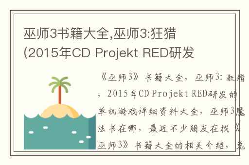 巫师3书籍大全,巫师3:狂猎(2015年CD Projekt RED研发的单机游戏)详细资料大全