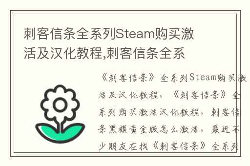 刺客信条全系列Steam购买激活及汉化教程,刺客信条全系列购买激活汉化教程