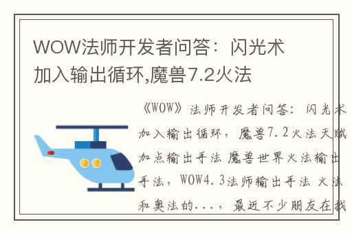 WOW法师开发者问答：闪光术加入输出循环,魔兽7.2火法天赋加点输出手法 魔兽世界火法输出手法