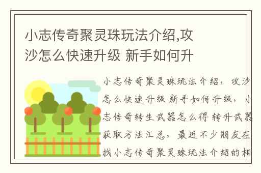小志传奇聚灵珠玩法介绍,攻沙怎么快速升级 新手如何升级