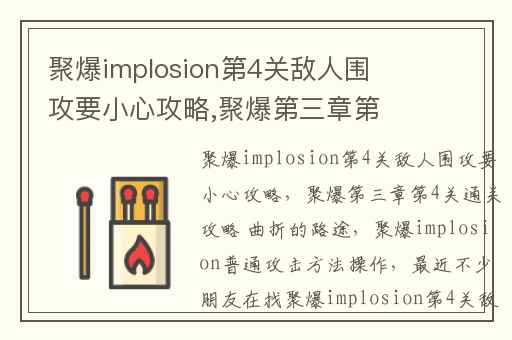 聚爆implosion第4关敌人围攻要小心攻略,聚爆第三章第4关通关攻略 曲折的路途