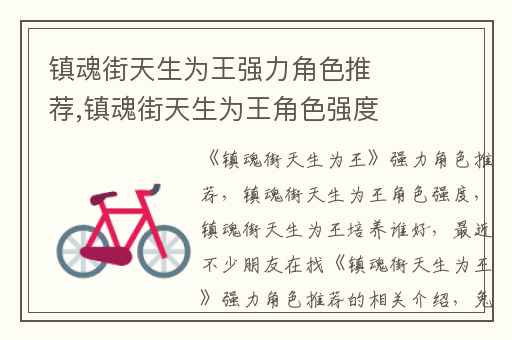 镇魂街天生为王强力角色推荐,镇魂街天生为王角色强度