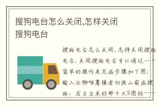 搜狗电台怎么关闭,怎样关闭搜狗电台