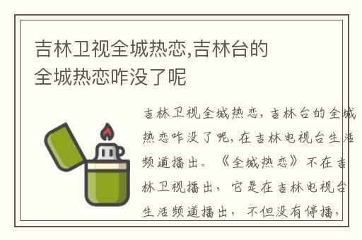吉林卫视全城热恋,吉林台的全城热恋咋没了呢
