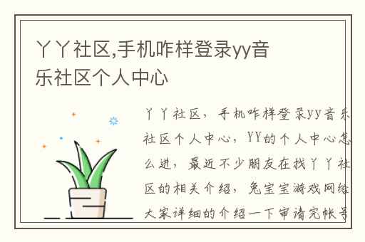 丫丫社区,手机咋样登录yy音乐社区个人中心