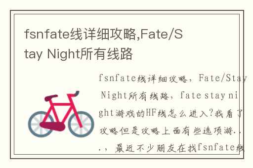 fsnfate线详细攻略,Fate/Stay Night所有线路
