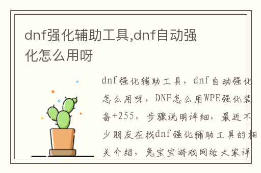 dnf强化辅助工具,dnf自动强化怎么用呀
