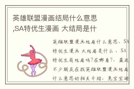 英雄联盟漫画结局什么意思,SA特优生漫画 大结局是什么