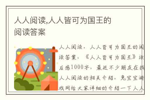 人人阅读,人人皆可为国王的阅读答案