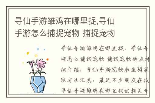 寻仙手游雏鸡在哪里捉,寻仙手游怎么捕捉宠物 捕捉宠物地点详细介绍