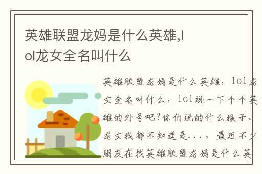 英雄联盟龙妈是什么英雄,lol龙女全名叫什么