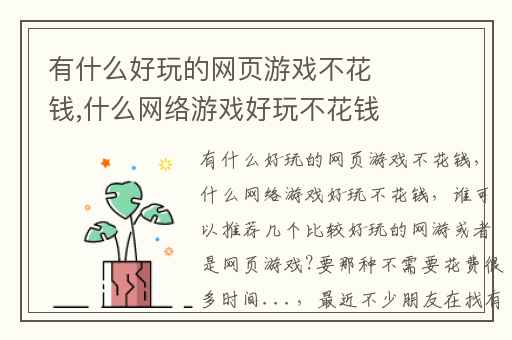 有什么好玩的网页游戏不花钱,什么网络游戏好玩不花钱