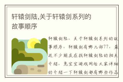 轩辕剑陆,关于轩辕剑系列的故事顺序