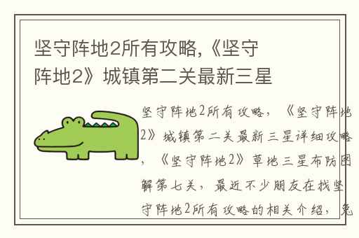 坚守阵地2所有攻略,《坚守阵地2》城镇第二关最新三星详细攻略