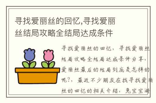 寻找爱丽丝的回忆,寻找爱丽丝结局攻略全结局达成条件分享