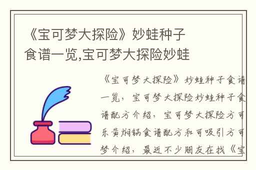 《宝可梦大探险》妙蛙种子食谱一览,宝可梦大探险妙蛙种子食谱配方介绍