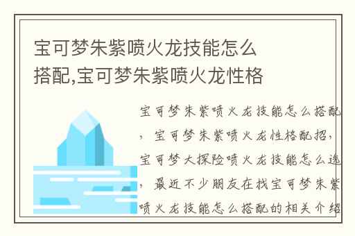 宝可梦朱紫喷火龙技能怎么搭配,宝可梦朱紫喷火龙性格配招