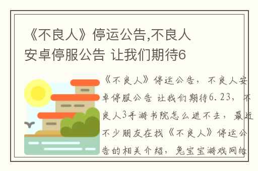 《不良人》停运公告,不良人安卓停服公告 让我们期待6.23