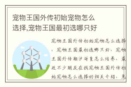 宠物王国外传初始宠物怎么选择,宠物王国最初选哪只好