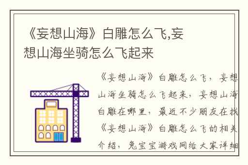 《妄想山海》白雕怎么飞,妄想山海坐骑怎么飞起来