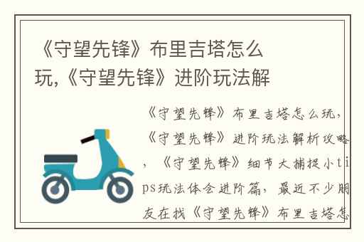 《守望先锋》布里吉塔怎么玩,《守望先锋》进阶玩法解析攻略