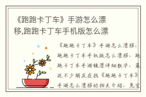 《跑跑卡丁车》手游怎么漂移,跑跑卡丁车手机版怎么漂移