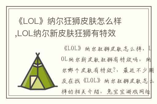 《LOL》纳尔狂狮皮肤怎么样,LOL纳尔新皮肤狂狮有特效吗
