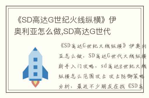 《SD高达G世纪火线纵横》伊奥利亚怎么做,SD高达G世代火线纵横新手入门攻略