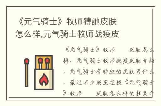 《元气骑士》牧师猼訑皮肤怎么样,元气骑士牧师战疫皮肤介绍