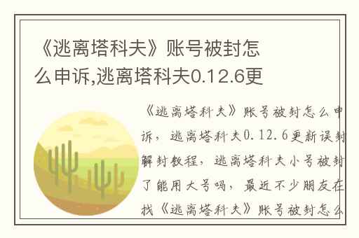 《逃离塔科夫》账号被封怎么申诉,逃离塔科夫0.12.6更新误封解封教程