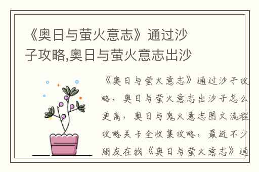《奥日与萤火意志》通过沙子攻略,奥日与萤火意志出沙子怎么更高