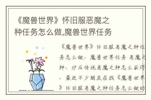 《魔兽世界》怀旧服恶魔之种任务怎么做,魔兽世界任务 恶魔之种