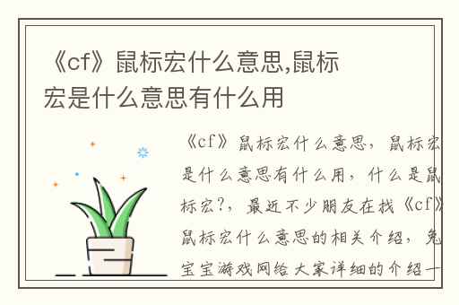《cf》鼠标宏什么意思,鼠标宏是什么意思有什么用