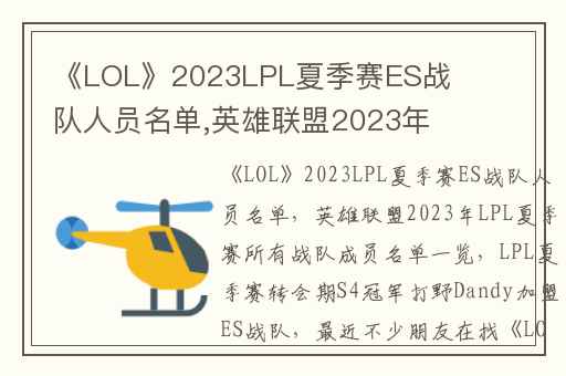 《LOL》2023LPL夏季赛ES战队人员名单,英雄联盟2023年LPL夏季赛所有战队成员名单一览