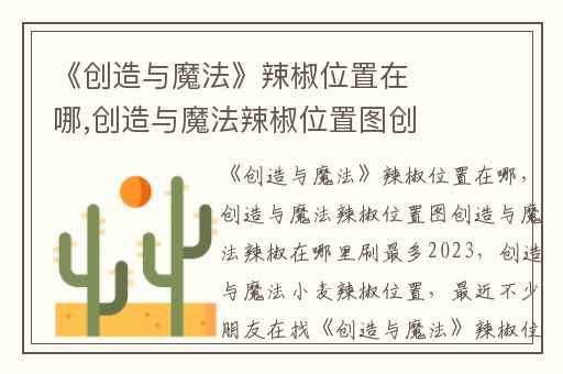 《创造与魔法》辣椒位置在哪,创造与魔法辣椒位置图创造与魔法辣椒在哪里刷最多2023